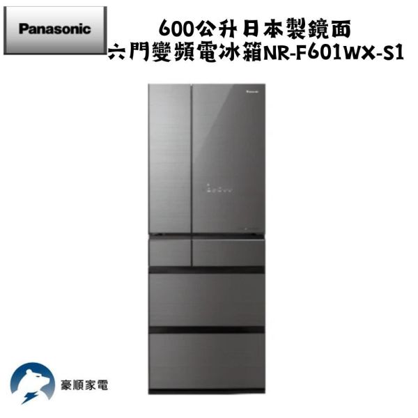 【聊聊再折】Panasonic 國際牌 600公升日本製鏡面六門變頻電冰箱 NR-F601WX-S1 Panasonic 國際牌 600公升日本製鏡面六門變頻電冰箱 NR-F601WX-S1