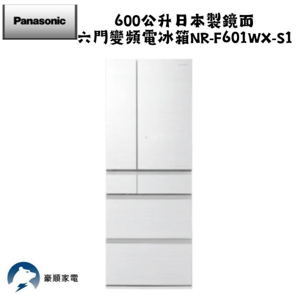 【聊聊再折】Panasonic 國際牌 600公升日本製鏡面六門變頻電冰箱 NR-F601WX-W1 Panasonic 國際牌 600公升日本製鏡面六門變頻電冰箱 NR-F601WX-W1