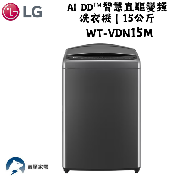 【聊聊再折】LG LG AI DD™智慧直驅變頻洗衣機15公斤(曜石黑) WT-VDN15M LG AI DD™智慧直驅變頻洗衣機15公斤(曜石黑) WT-VDN15M