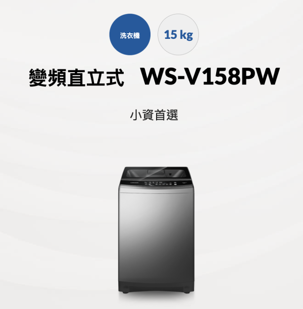 【聊聊再折】CHIMEI 奇美 變頻直立式15公斤洗衣機/台 WS-V158PW CHIMEI 奇美 變頻直立式15公斤洗衣機/台 WS-V158PW