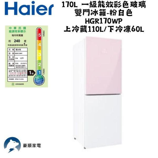 【聊聊再折】海爾 Haier 170L 一級能效彩色玻璃雙門冰箱-粉白色 HGR170WP上冷藏110L/下冷凍60L 海爾冰箱, Haier 170L 一級能效彩色玻璃雙門冰箱-粉白色 ,HGR170WP上冷藏110L/下冷凍60L