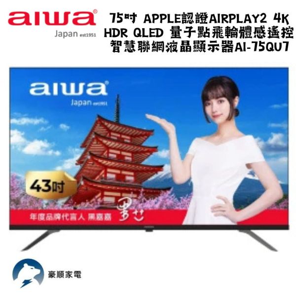 【聊聊再折】Aiwa 日本愛華 75吋 Apple認證AirPlay2 4K HDR QLED 量子點飛輪體感遙控智慧聯網液晶顯示器 AI-75QU7 【聊聊再折】Aiwa 日本愛華 75吋 Apple認證AirPlay2 4K HDR QLED 量子點飛輪體感遙控智慧聯網液晶顯示器 AI-75QU7