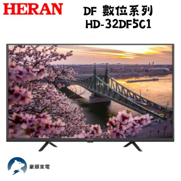 【下單9折+聊聊再折】 禾聯 HERAN 32吋LED液晶電視 HD-32DF5C1 請輸入9折碼A100 禾聯, HERAN 32吋LED液晶電視 ,HD-32DF5C1