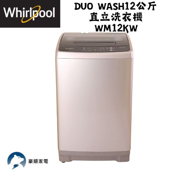 【聊聊再折】惠而浦 Whirlpool Duo Wash12公斤 直立洗衣機 WM12KW 惠而浦 Whirlpool Duo Wash12公斤 直立洗衣機 WM12KW