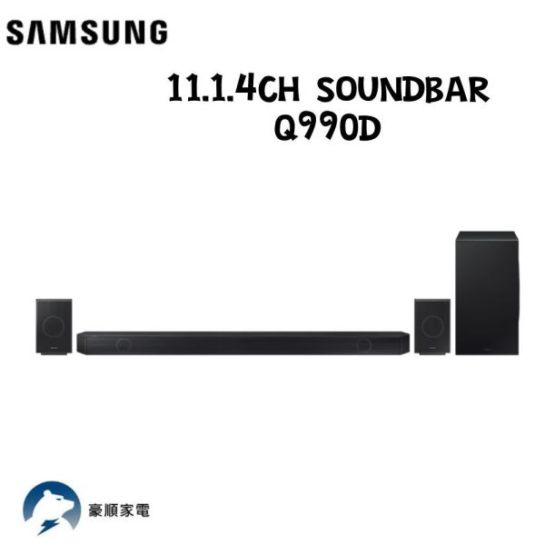 【聊聊再折】三星 SAMSUNG 11.1.4Ch Soundbar Q990D 三星 SAMSUNG 11.1.4Ch Soundbar Q990D