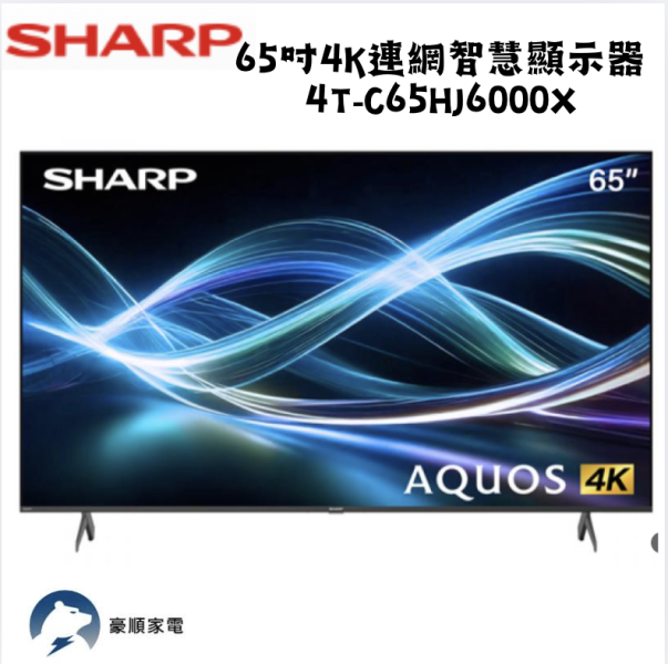 【聊聊再折】夏普 SHARP 65吋4K連網智慧顯示器 4T-C65HJ6000X SHARP 65吋4K連網智慧顯示器 4T-C65HJ6000X