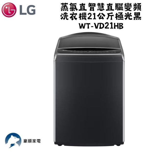 【聊聊再折】LG AI DDTM蒸氣直驅變頻直立洗衣機 21公斤(極光黑) WT-VD21HB LG AI DDTM蒸氣直驅變頻直立洗衣機 21公斤(極光黑) WT-VD21HB