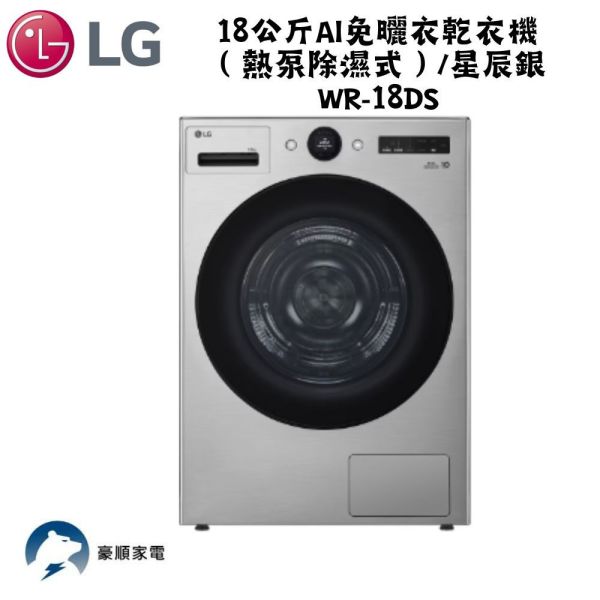 【聊聊再折】LG 18公斤 AI免曬衣乾衣機（熱泵除濕式）/星辰銀 WR-18DS 【聊聊再折】LG 18公斤 AI免曬衣乾衣機（熱泵除濕式）/星辰銀 WR-18DS