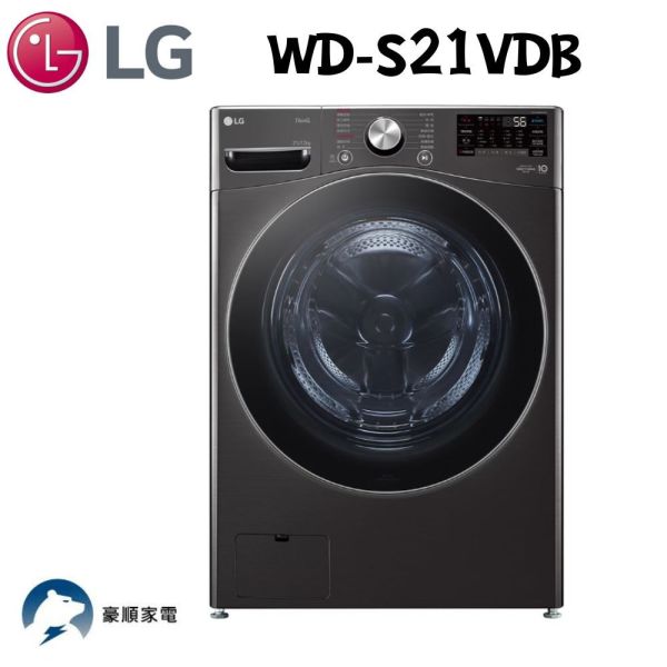 【聊聊再折】LG 蒸氣滾筒洗衣機 (蒸洗脫烘)｜21公斤｜WD-S21VDB (尊爵黑) AI DD™ 智慧直驅變頻馬達：AI 智慧感測 提供最適洗程
Steam™蒸氣洗：英國過敏協會BAF認證可去除99.9%過敏原
6 Motion 智慧模擬手洗：創造出超潔淨的洗衣效果
金級省水、節能標章、全不鏽鋼筒槽：更節能、省水、耐用