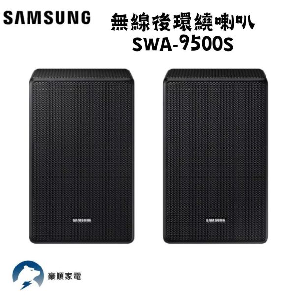 【聊聊再折】三星 SAMSUNG 無線後環繞喇叭 SWA-9500S 三星喇叭, SAMSUNG 無線後環繞喇叭 ,SWA-9500S