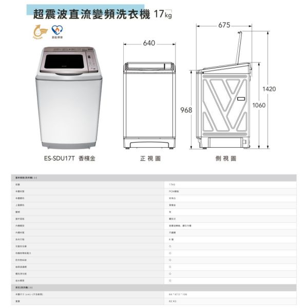 【聊聊再折】夏普 SHARP 超震波變頻洗衣機 ES-SDU17T 夏普洗衣機, Sharp 17公斤超震波變頻洗衣機 ,ES-SDU17T