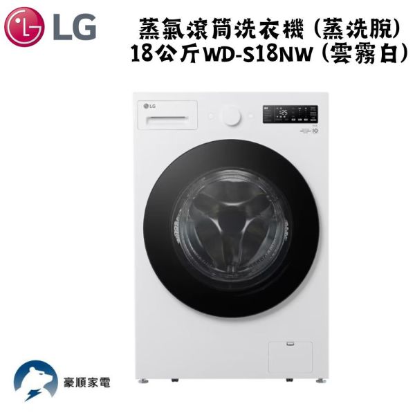 【聊聊再折】LG LG AI DD™蒸氣滾筒洗衣機 (蒸洗脫)｜18公斤｜WD-S18NW (雲霧白) LG LG AI DD™蒸氣滾筒洗衣機 (蒸洗脫)｜18公斤｜WD-S18NW (雲霧白)