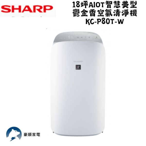 【聊聊再折】夏普 SHARP 18坪AIoT智慧美型鬱金香空氣清淨機 KC-P80T-W 夏普 SHARP 18坪AIoT智慧美型鬱金香空氣清淨機 KC-P80T-W