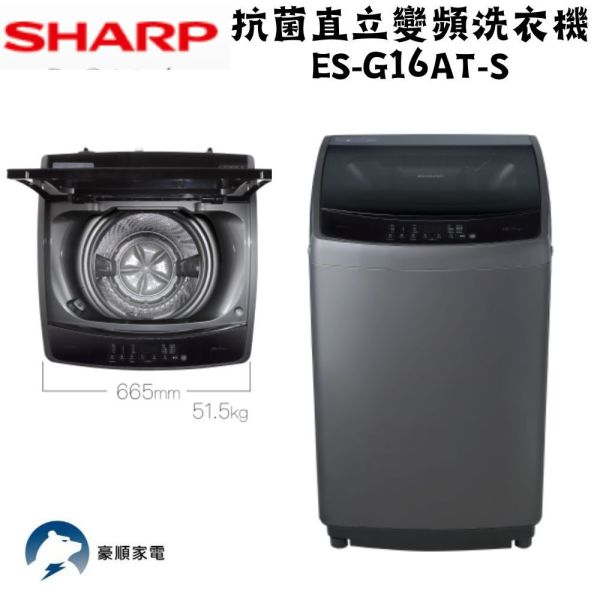 【聊聊再折】夏普 SHARP 16KG 抗菌系列直立變頻洗衣機 ES-G16AT-S 夏普洗衣機, SHARP 16KG 抗菌系列直立變頻洗衣機 ,ES-G16AT-S