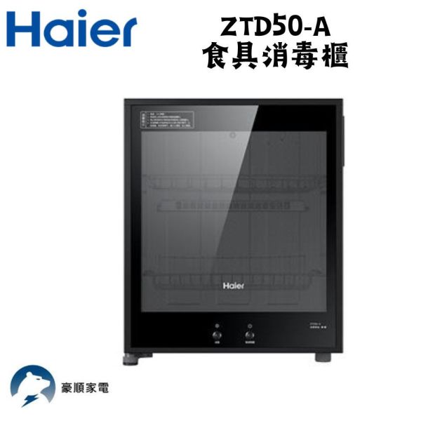 【聊聊再折】海爾 Haier 50L 桌上型紅外線食具消毒櫃 ZTD50-A 海爾, Haier 50L 桌上型紅外線食具消毒櫃 ,ZTD50-A