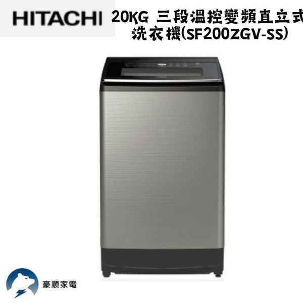 【聊聊再折】日立 HITACHI 三段溫控變頻直立式洗衣機 20KG (SF200ZGV-SS星燦銀) 日立洗衣機, HITACHI 三段溫控變頻直立式洗衣機 20KG ,SF200ZGV-SS星燦銀