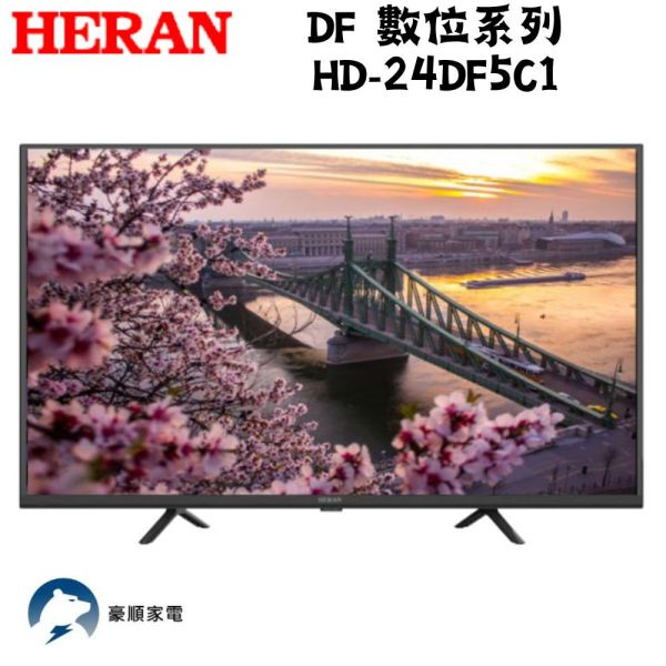 【聊聊再折】 禾聯 HERAN 24吋LED液晶電視 HD-24DF5C1 只配送不安裝 禾聯, HERAN 24吋LED液晶電視 ,HD-24DF5C1