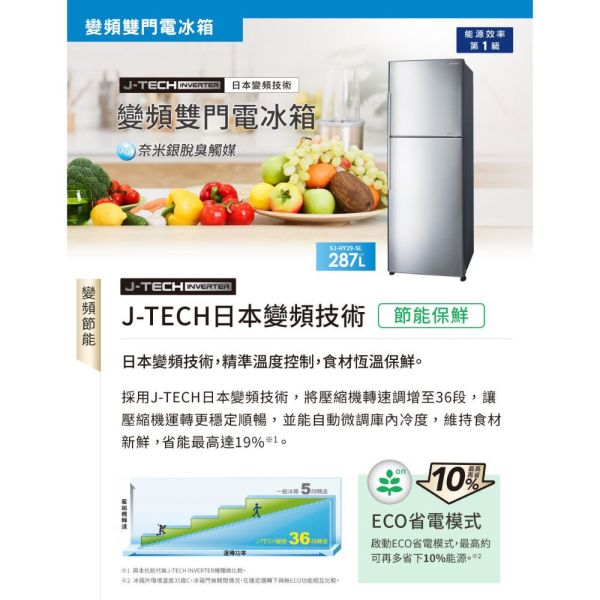 【聊聊再折】夏普 SHARP 287公升一級能效雙門變頻冰箱 SJ-HY29-SL 夏普電視, SHARP 287公升一級能效雙門變頻冰箱 ,SJ-HY29-SL