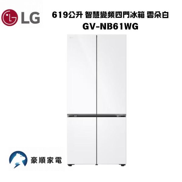 【聊聊再折】LG 樂金 619公升 智慧變頻四門冰箱 雲朵白 GV-NB61WG 【聊聊再折】LG 樂金 619公升 智慧變頻四門冰箱 雲朵白 GV-NB61WG