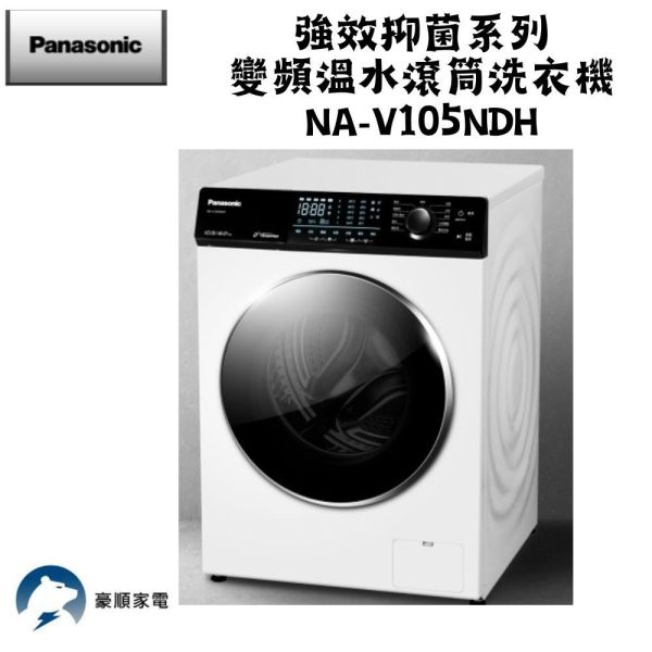 【聊聊再折】Panasonic 國際牌 10.5公斤溫水洗脫烘滾筒洗衣機 釉光白 NA-V105NDH-W Panasonic 國際牌 10.5公斤溫水洗脫烘滾筒洗衣機 釉光白 NA-V105NDH-W