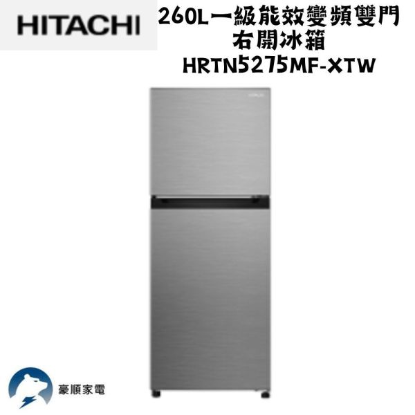 【聊聊再折】日立 260L一級能效變頻雙門右開冰箱 HRTN5275MF-XTW 日立 260L一級能效變頻雙門右開冰箱 HRTN5275MF-XTW