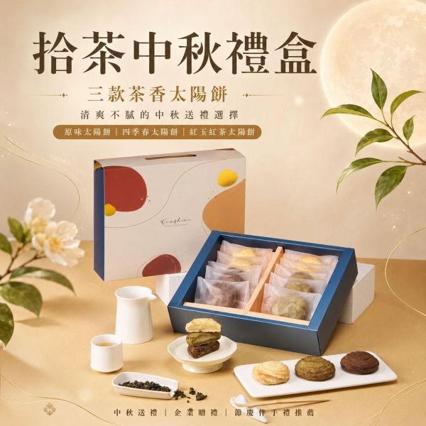 拾茶中秋禮盒 拾茶中秋禮盒, 中秋禮盒推薦, 太陽餅禮盒, 原味太陽餅, 四季春太陽餅, 紅玉紅茶太陽餅, 台茶18號紅玉紅茶, 台灣四季春, 茶香太陽餅, 中秋送禮, 中秋伴手禮, 企業送禮, 企業團購禮盒, 節慶禮盒, 正經人禮盒