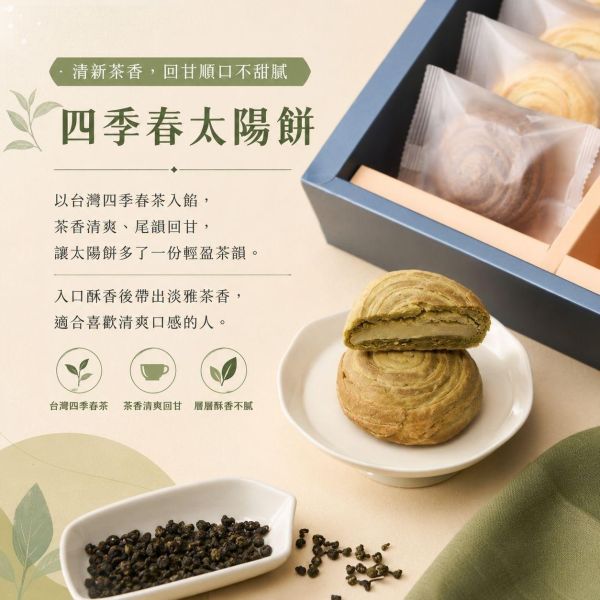 拾茶中秋禮盒 拾茶中秋禮盒, 中秋禮盒推薦, 太陽餅禮盒, 原味太陽餅, 四季春太陽餅, 紅玉紅茶太陽餅, 台茶18號紅玉紅茶, 台灣四季春, 茶香太陽餅, 中秋送禮, 中秋伴手禮, 企業送禮, 企業團購禮盒, 節慶禮盒, 正經人禮盒