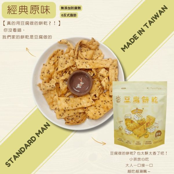 雙11優惠買11包送11包(正經人系列) 採用非基因改造板豆腐結合餅乾
入口後有濃厚黑芝麻香氣,鹹香酥脆不膩口
越吃越涮嘴,解饞小點心
宵夜的最佳首選