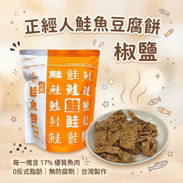 正經人鮭魚豆腐餅(椒鹽) 鮭魚豆腐餅、正經人豆腐餅乾、健康零食、鹹香餅乾、無防腐劑零食、鮭魚餅乾、魚肉餅乾、豆腐餅乾、辦公室零食、台灣製餅乾