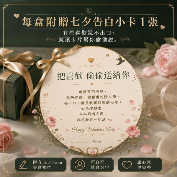 七夕限定｜布列塔尼綜合禮盒 6入｜附告白小卡 七夕禮盒, 情人節禮盒, 七夕甜點, 情人節甜點, 告白禮盒, 布列塔尼禮盒, 布列塔尼酥餅, 七夕送禮, 情人節送禮, 甜點禮盒推薦, 伯爵白巧, 紅玉柚香, 茉莉花茶奶酥, 正經人, 愛久久布列塔尼禮盒