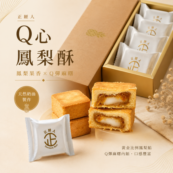 正經人｜Q心鳳梨酥（5入精緻盒裝） Q心鳳梨酥,鳳梨酥禮盒,麻糬鳳梨酥,正經人鳳梨酥,台灣伴手禮,鳳梨酥推薦,鳳梨酥禮盒推薦,5入禮盒,送禮推薦,高雄伴手禮,團購美食,中秋禮盒,鳳梨酥宅配,天然奶油餅皮,麻糬內餡鳳梨酥