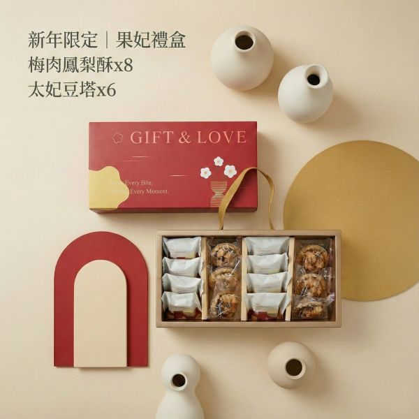 新年限定 果妃禮盒 果妃, 2026新年禮盒, 禮盒推薦, 鳳梨酥推薦, 梅肉鳳梨酥, 太妃豆塔, 堅果塔, 春節伴手禮, 質感送禮, 年節送禮, 鳳梨酥回甘, 過年年貨, 豆腐餅, 魚系列豆腐餅, 正經人豆腐餅