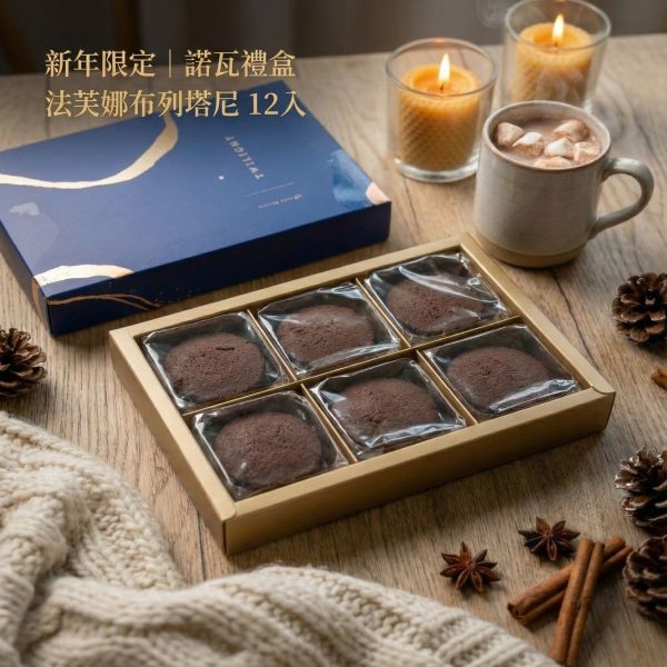 新年限定 諾瓦禮盒 諾瓦, Nova禮盒, 法芙娜, 布列塔尼酥餅, 新年禮盒推薦, 2026伴手禮, 巧克力餅乾, 法芙娜餅乾, 蛋奶素禮盒, 春節送禮