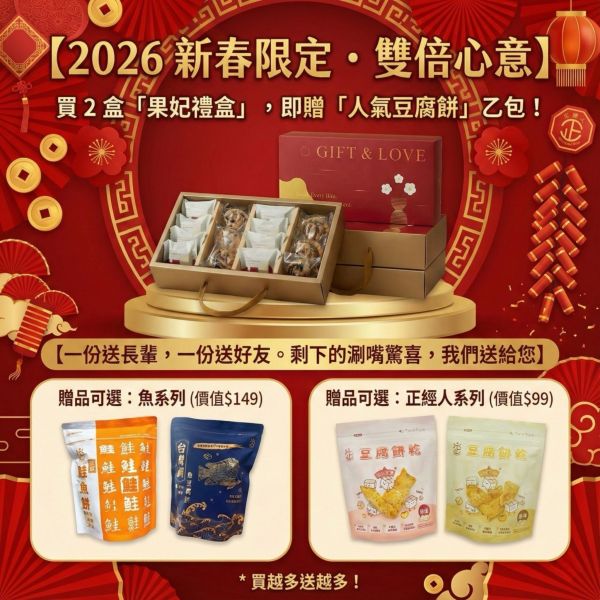 新年限定 果妃禮盒 果妃, 2026新年禮盒, 禮盒推薦, 鳳梨酥推薦, 梅肉鳳梨酥, 太妃豆塔, 堅果塔, 春節伴手禮, 質感送禮, 年節送禮, 鳳梨酥回甘, 過年年貨, 豆腐餅, 魚系列豆腐餅, 正經人豆腐餅