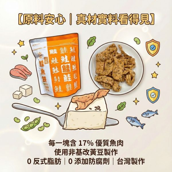 正經人鮭魚豆腐餅(芥末) 鮭魚豆腐餅、正經人豆腐餅乾、健康零食、鹹香餅乾、無防腐劑零食、鮭魚餅乾、魚肉餅乾、豆腐餅乾、辦公室零食、台灣製餅乾