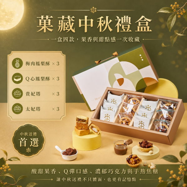 菓藏中秋禮盒 菓藏中秋禮盒, 中秋禮盒推薦, 鳳梨酥禮盒, 豆塔禮盒, 企業送禮, 企業團購禮盒, 中秋伴手禮, 梅肉鳳梨酥, Q心鳳梨酥, 太妃豆塔, 貴妃豆塔, 正經人禮盒