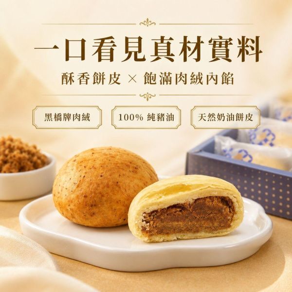 五入原味肉脯餅｜黑橋牌肉絨 原味肉脯餅, 肉脯餅, 肉鬆餅, 黑橋牌肉絨, 五入肉脯餅, 伴手禮, 台灣伴手禮, 高雄伴手禮, 糕餅禮盒, 肉鬆餅禮盒, 獨立包裝糕餅, 正經人