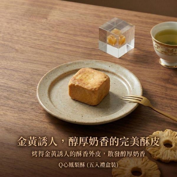正經人｜Q心鳳梨酥（5入精緻盒裝） Q心鳳梨酥,麻糬鳳梨酥,正經人鳳梨酥,真實果肉鳳梨酥,土鳳梨酥,台灣伴手禮,鳳梨酥禮盒,Q彈內餡,高雄伴手禮,ISO22000,HACCP,5入禮盒,送禮推薦