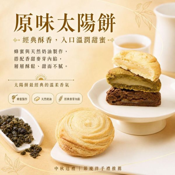 拾茶中秋禮盒 拾茶中秋禮盒, 中秋禮盒推薦, 太陽餅禮盒, 原味太陽餅, 四季春太陽餅, 紅玉紅茶太陽餅, 台茶18號紅玉紅茶, 台灣四季春, 茶香太陽餅, 中秋送禮, 中秋伴手禮, 企業送禮, 企業團購禮盒, 節慶禮盒, 正經人禮盒