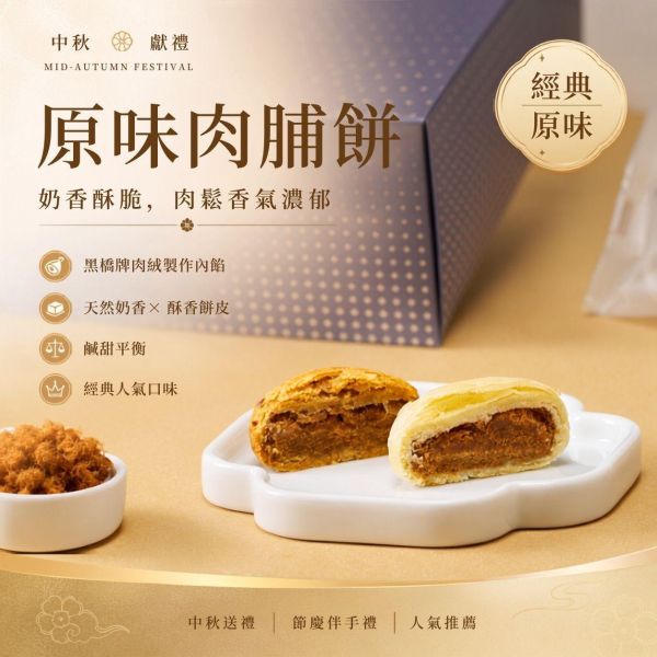椒月中秋禮盒 椒月中秋禮盒, 中秋禮盒推薦, 肉脯餅禮盒, 肉脯餅, 黑橋牌肉絨, 原味肉脯餅, 麻辣肉脯餅, 鹹香禮盒, 鹹點禮盒, 中秋送禮, 中秋伴手禮, 企業送禮, 企業團購禮盒, 節慶禮盒, 正經人禮盒