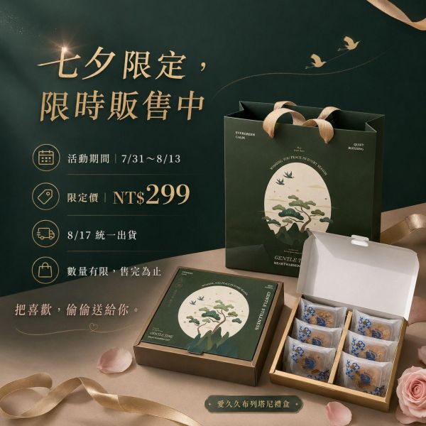 七夕限定｜布列塔尼綜合禮盒 6入｜附告白小卡 七夕禮盒, 情人節禮盒, 七夕甜點, 情人節甜點, 告白禮盒, 布列塔尼禮盒, 布列塔尼酥餅, 七夕送禮, 情人節送禮, 甜點禮盒推薦, 伯爵白巧, 紅玉柚香, 茉莉花茶奶酥, 正經人, 愛久久布列塔尼禮盒