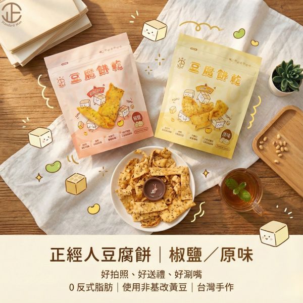 正經人無添加豆腐餅乾(原味) 豆腐餅乾、原味餅乾、正經人、非基改黃豆、健康點心、無添加餅乾、芝麻餅乾、台灣製零食、下午茶餅乾、小孩餅乾推薦、追劇零食、拜拜點心