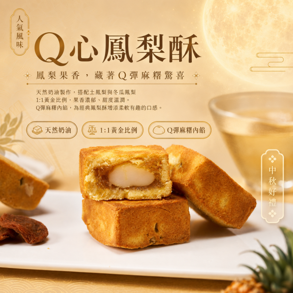 菓藏中秋禮盒 菓藏中秋禮盒, 中秋禮盒推薦, 鳳梨酥禮盒, 豆塔禮盒, 企業送禮, 企業團購禮盒, 中秋伴手禮, 梅肉鳳梨酥, Q心鳳梨酥, 太妃豆塔, 貴妃豆塔, 正經人禮盒