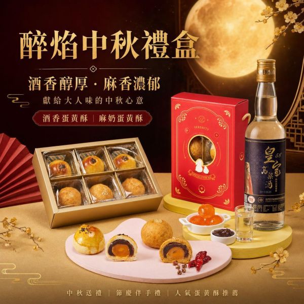 醉焰中秋禮盒 醉焰中秋禮盒, 中秋禮盒推薦, 蛋黃酥禮盒, 酒香蛋黃酥, 麻奶蛋黃酥, 高粱酒蛋黃酥, 金門58度高粱酒, 屏東紅土鹹蛋黃, 法國AOP奶油, 高大鮮乳, 中秋送禮, 中秋伴手禮, 企業送禮, 節慶禮盒, 正經人禮盒