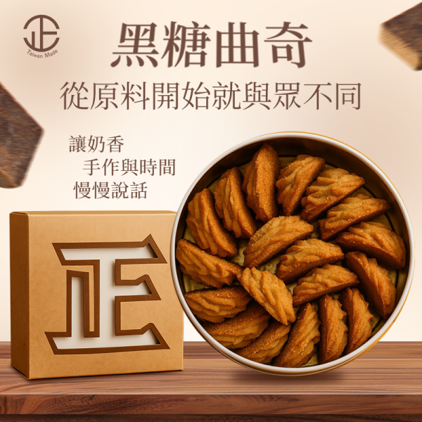 正經人黑糖慢焙曲奇 正經人黑糖慢焙曲奇, 黑糖曲奇, 黑糖奶油餅乾, 鐵盒餅乾, 手工曲奇, 下午茶點心, 台灣伴手禮, 手工餅乾推薦, 黑糖餅乾, 曲奇禮盒