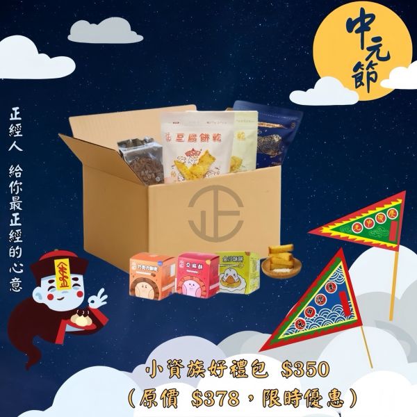 正經人小資族禮包（中元必備） 正經人,豆腐餅乾,椒鹽餅乾,正經人,無添加餅乾,非基改黃豆餅乾,鹹口味餅乾,小孩餅乾推薦,追劇點心,下午茶零食,台灣製餅乾,辦公室零食,拜拜供品餅乾
