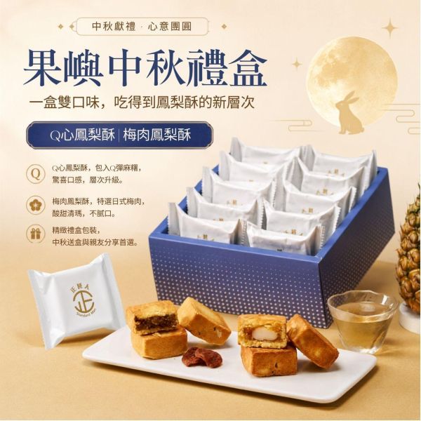 果嶼中秋禮盒 果嶼中秋禮盒, 中秋禮盒推薦, 鳳梨酥禮盒, Q心鳳梨酥, 梅肉鳳梨酥, 麻糬鳳梨酥, 日式梅肉鳳梨酥, 土鳳梨酥, 冬瓜鳳梨酥, 中秋送禮, 中秋伴手禮, 企業送禮, 企業團購禮盒, 節慶禮盒, 正經人禮盒