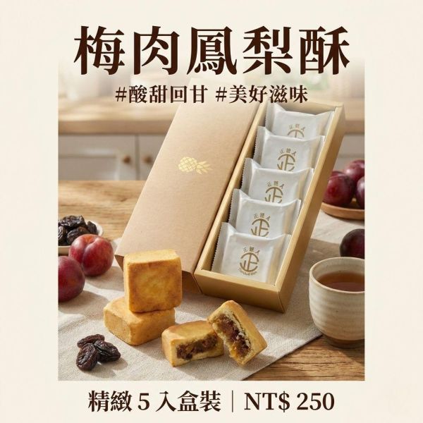 正經人｜梅肉鳳梨酥 (5入精緻盒裝) 梅肉鳳梨酥, 化應梅鳳梨酥, 鳳梨酥禮盒, 正經人, 員林梅肉, 極光奶油, 台灣伴手禮, 高雄伴手禮, 下午茶甜點, 企業送禮, 精緻糕點