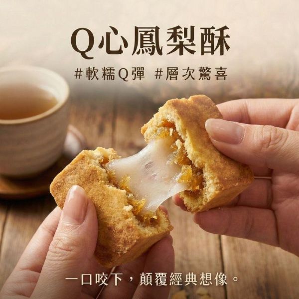 正經人｜Q心鳳梨酥（5入精緻盒裝） Q心鳳梨酥,麻糬鳳梨酥,正經人鳳梨酥,真實果肉鳳梨酥,土鳳梨酥,台灣伴手禮,鳳梨酥禮盒,Q彈內餡,高雄伴手禮,ISO22000,HACCP,5入禮盒,送禮推薦