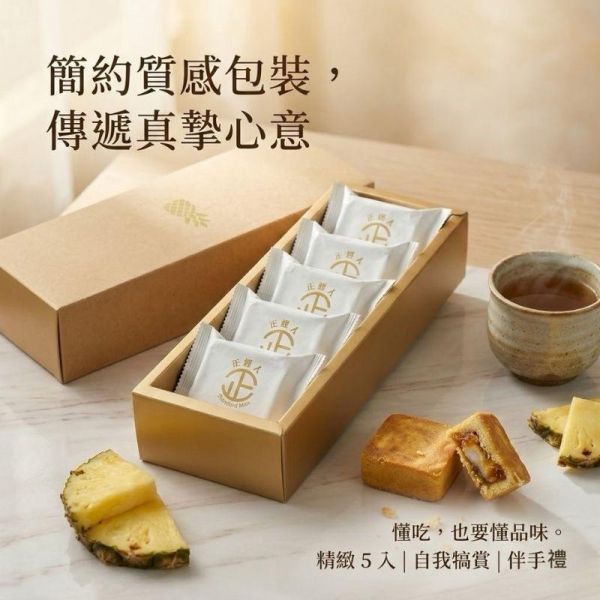正經人｜Q心鳳梨酥（5入精緻盒裝） Q心鳳梨酥,麻糬鳳梨酥,正經人鳳梨酥,真實果肉鳳梨酥,土鳳梨酥,台灣伴手禮,鳳梨酥禮盒,Q彈內餡,高雄伴手禮,ISO22000,HACCP,5入禮盒,送禮推薦